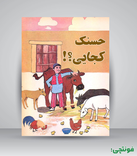 فونت روستا برای کتاب کودک