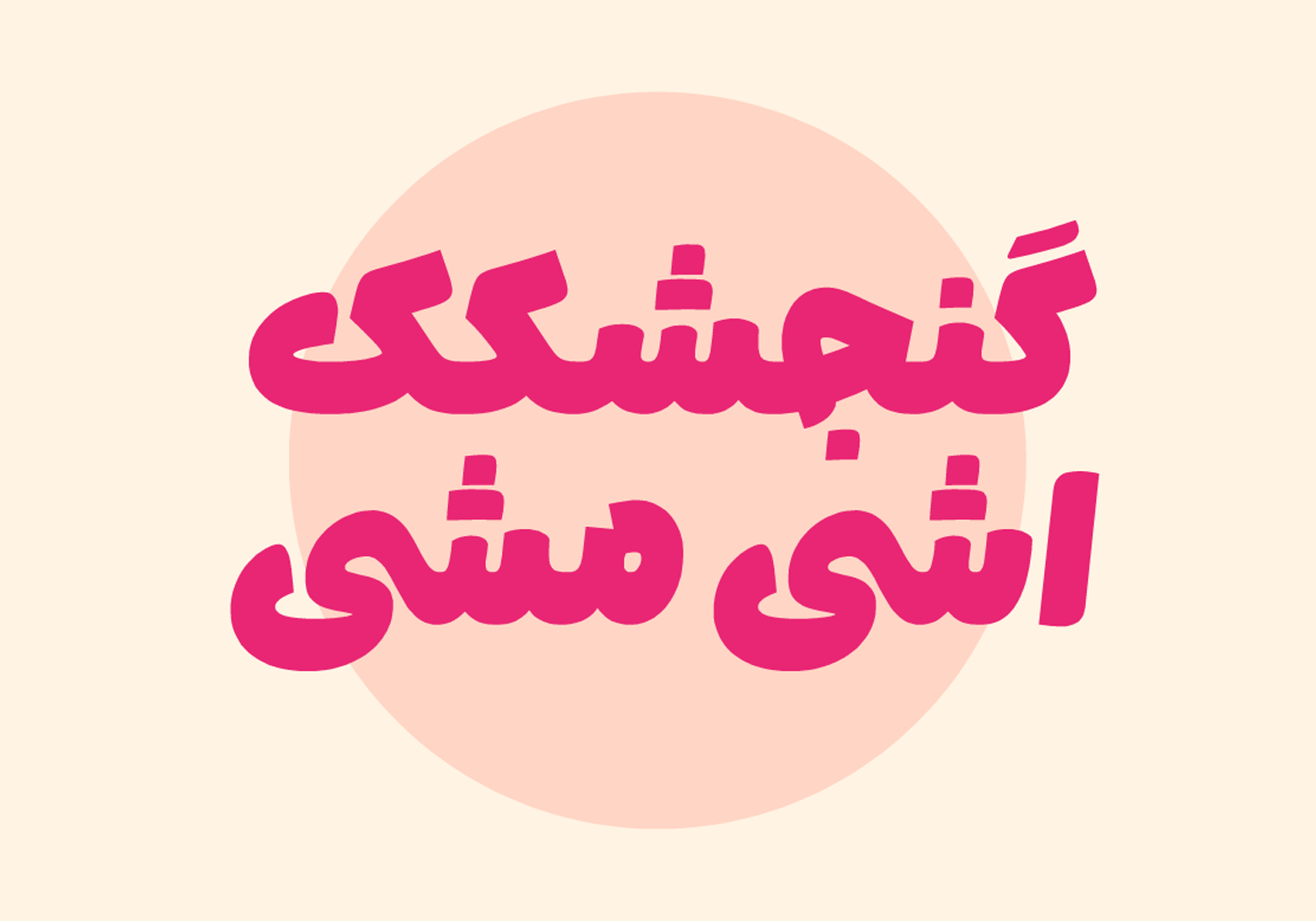 طراحی لوگو تایپ با فونت لیانا