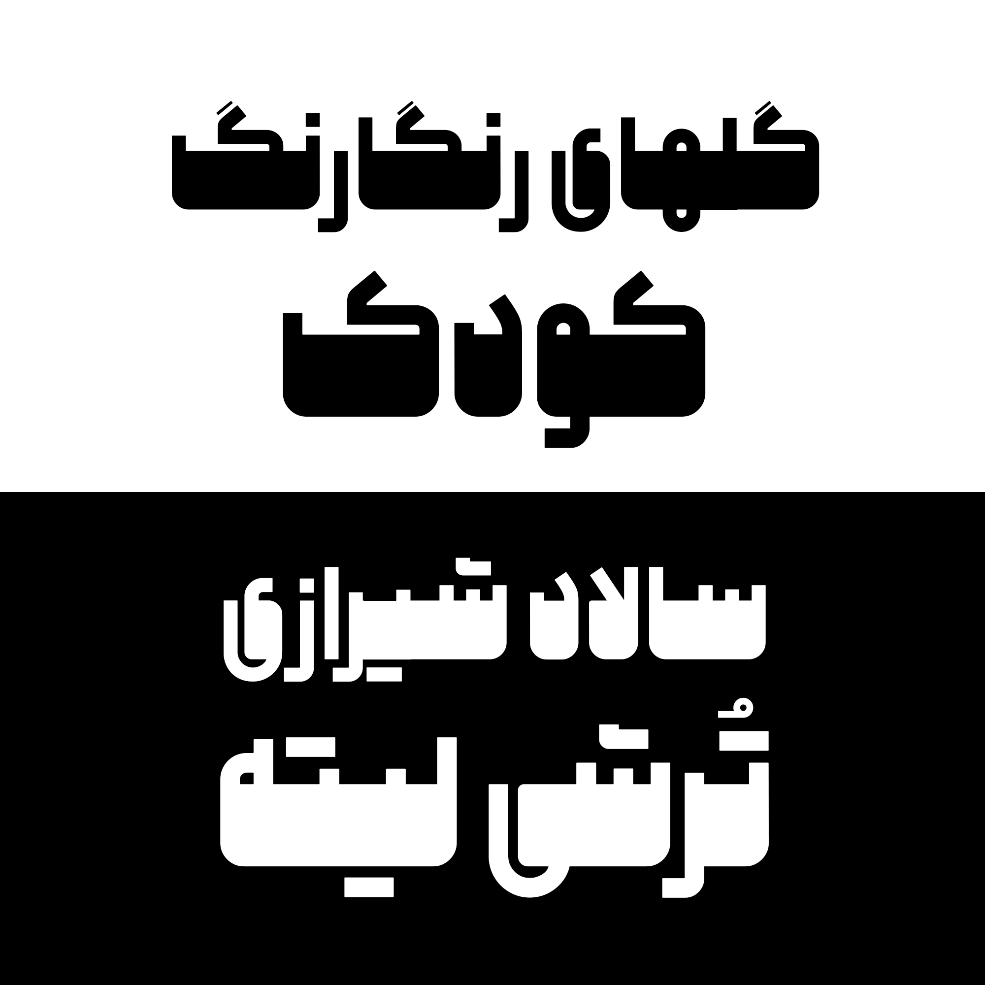 حروف جایگزین فونت ملی