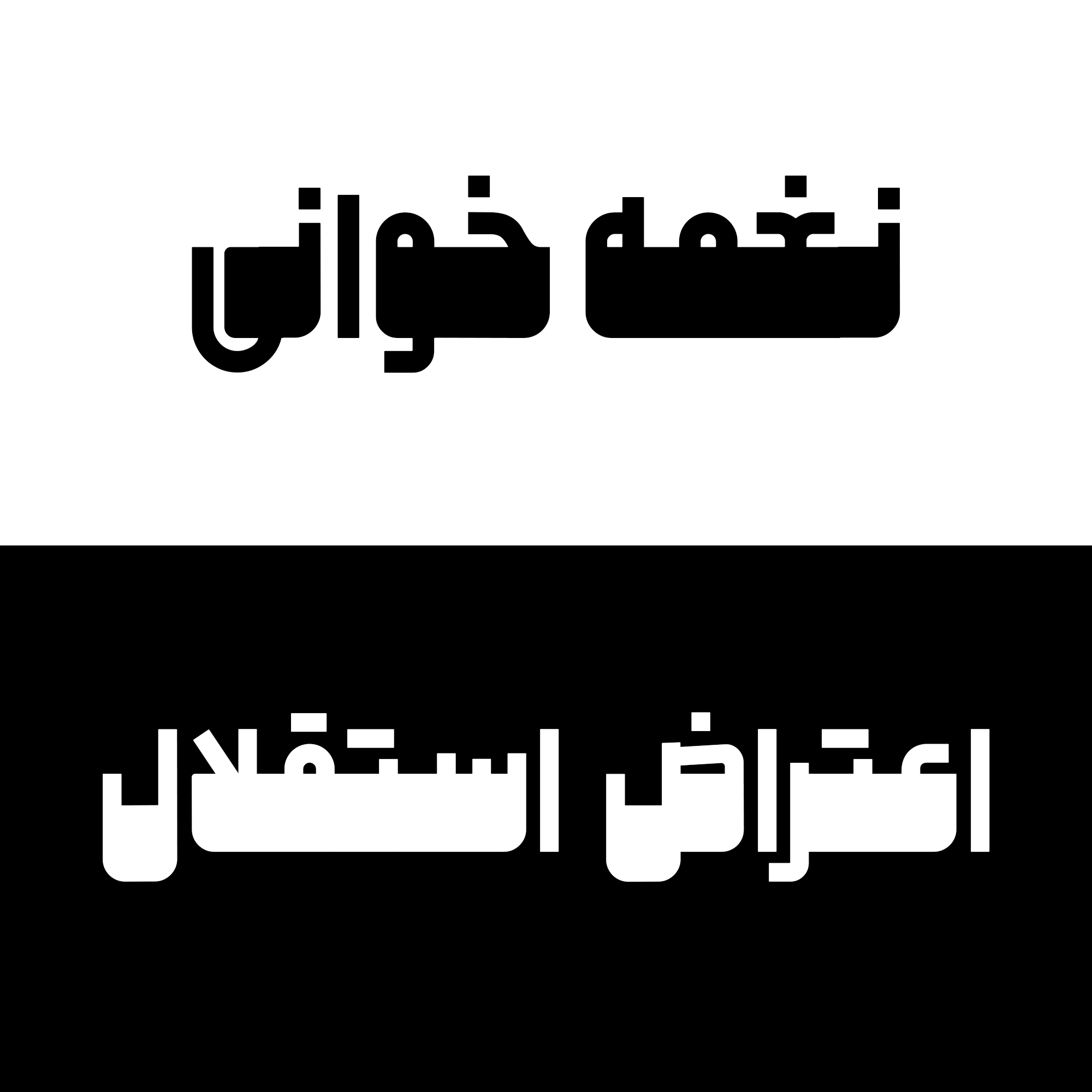 حروف جایگزین فونت ملّی