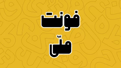 معرفی و دانلود فونت ملی (Melli) جدید