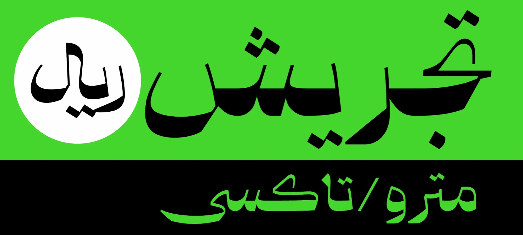 گلیف ریال فونت قرنطینه