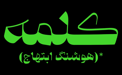 سبک طراحی فونت قرنطینه