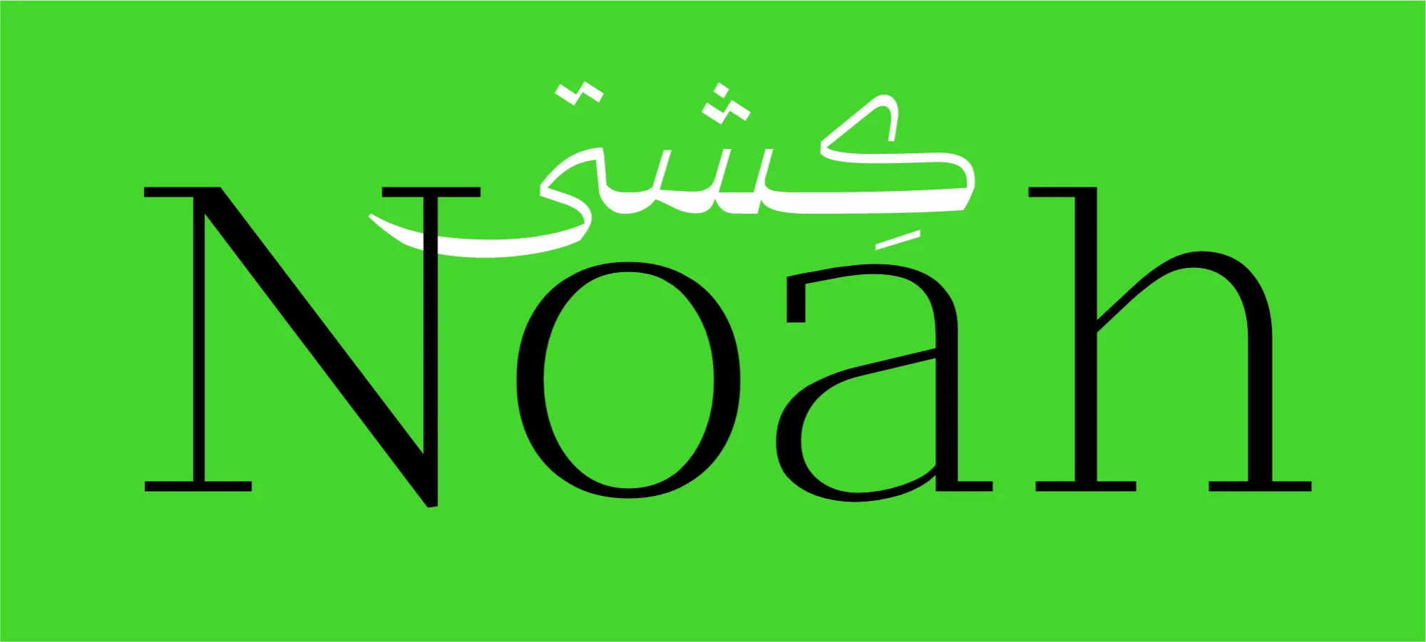 حروف کشیده فونت قرنطینه