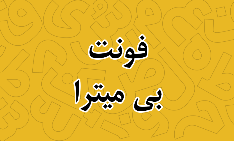 دانلود رایگان فونت بی میترا (B Mitra) بولد و معمولی - فونتچی