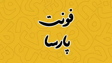 معرفی و دانلود فونت پارسا (Parsa) دست نویس