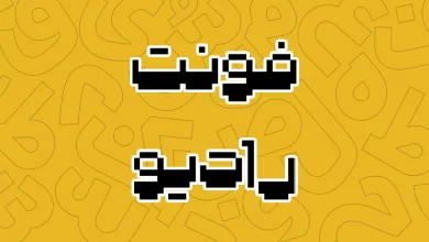 معرفی و دانلود فونت رادیو (Radio) آخرین نسخه