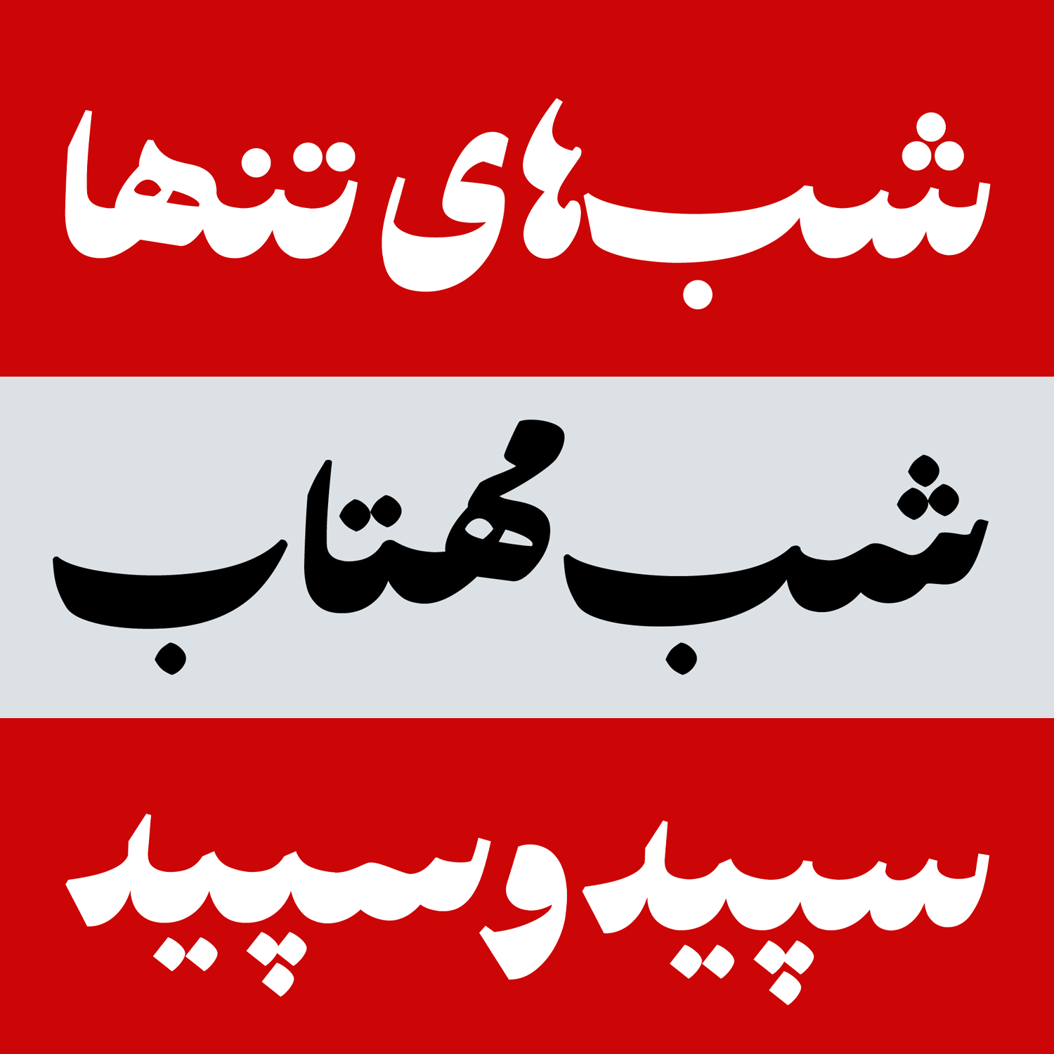 حروف جایگزین فونت پسته