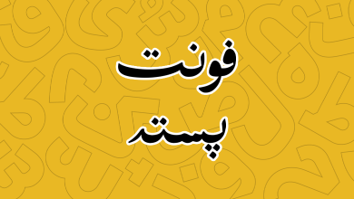 معرفی و دانلود فونت پسته (Pesteh) آخرین نسخه