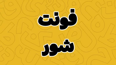 معرفی و دانلود فونت شور (Shoor) آخرین نسخه