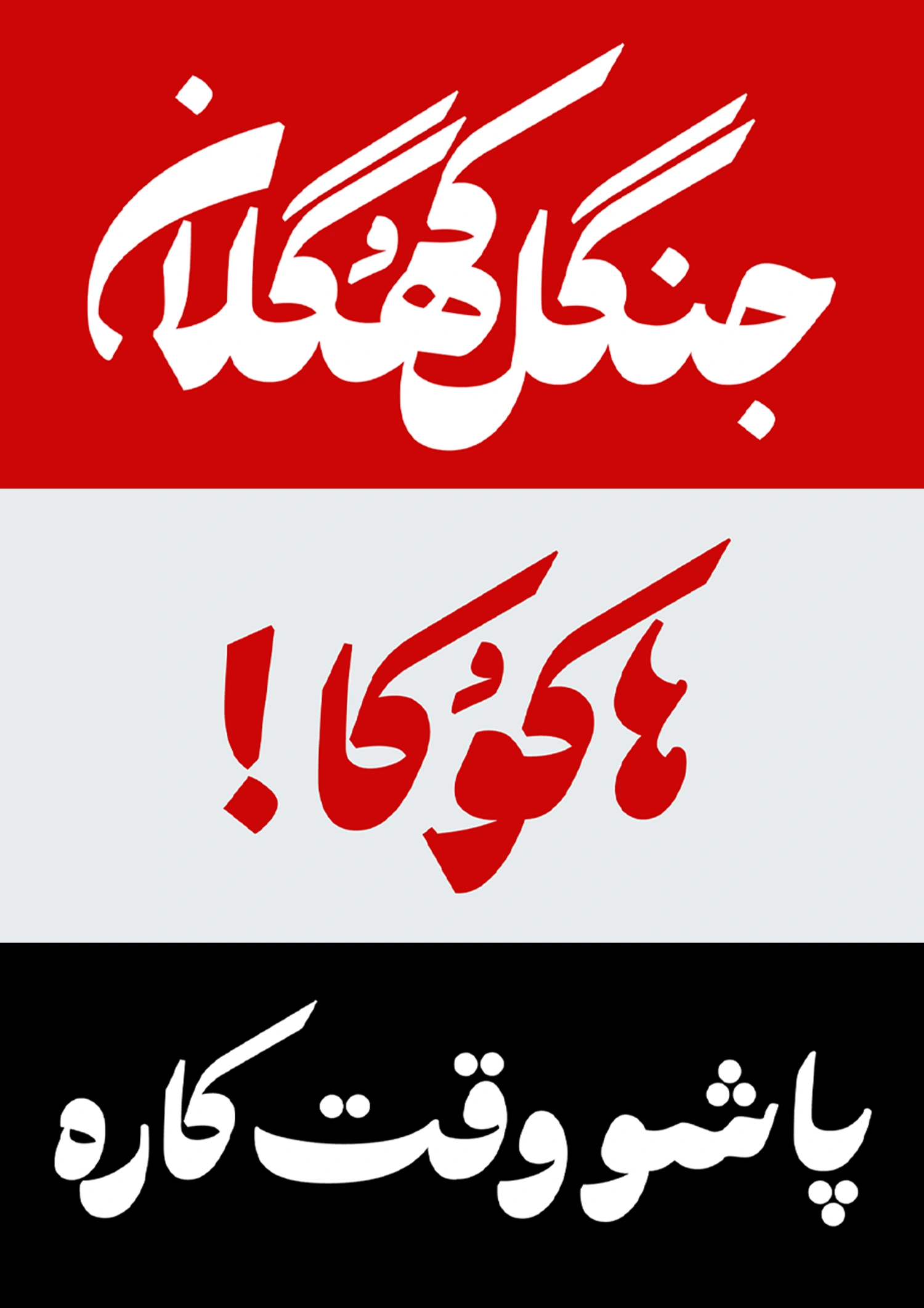 دانلود رایگان فونت پسته