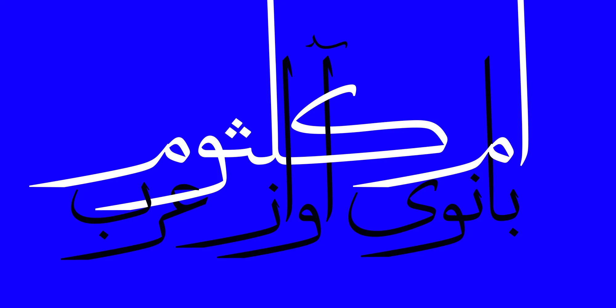 کشیدگی حروف در فونت دانگ