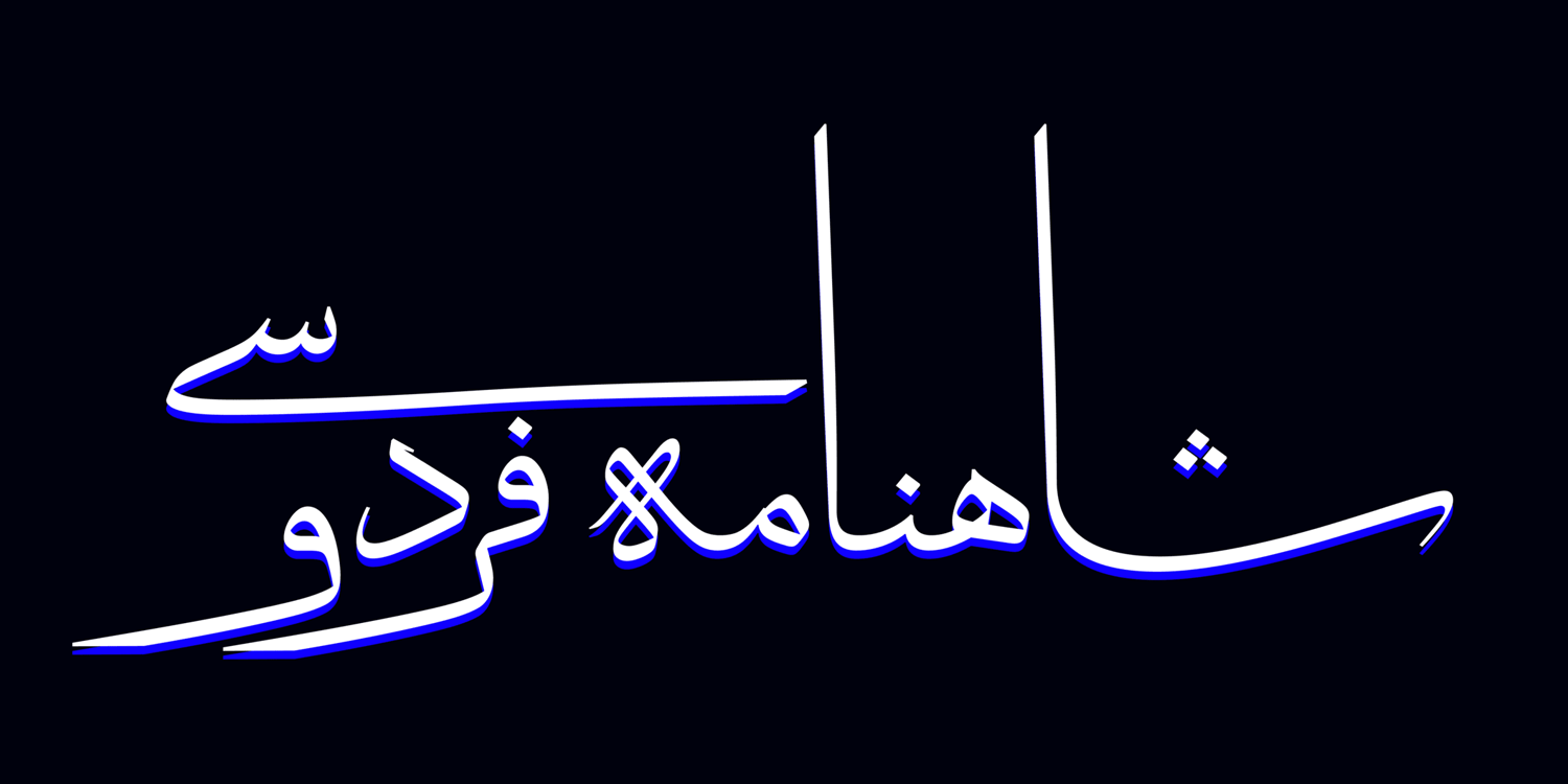 ایجاد کشیدگی در فونت دانگ