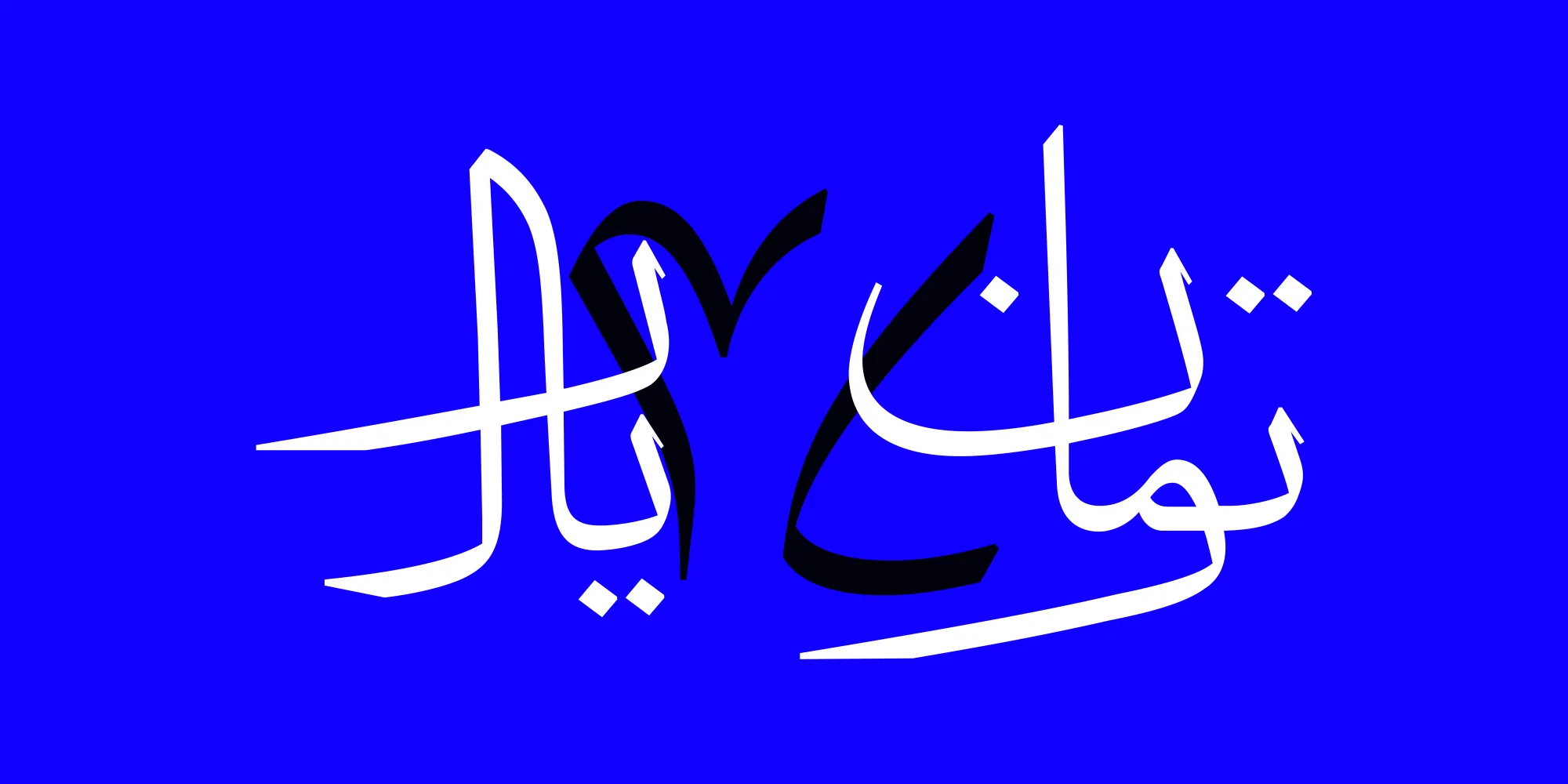 گلیف ریال و تومان فونت dang رایگان