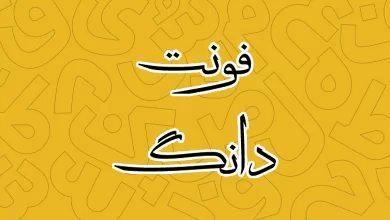 معرفی و دانلود فونت دانگ (Dang) آخرین نسخه
