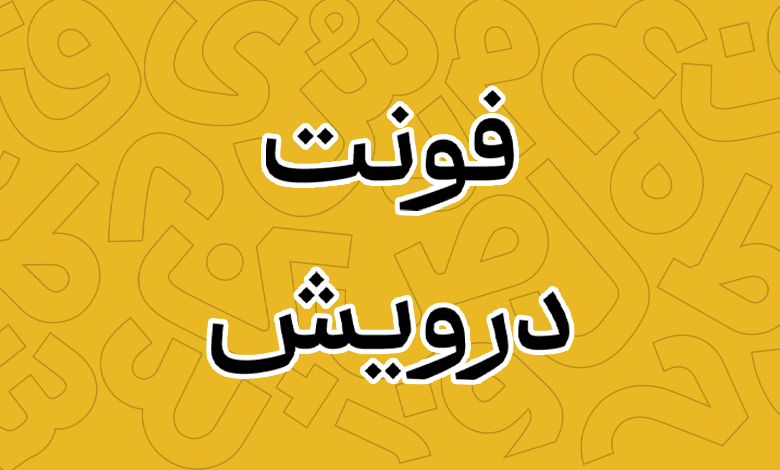 پیش‌نمایش فونت Darvish