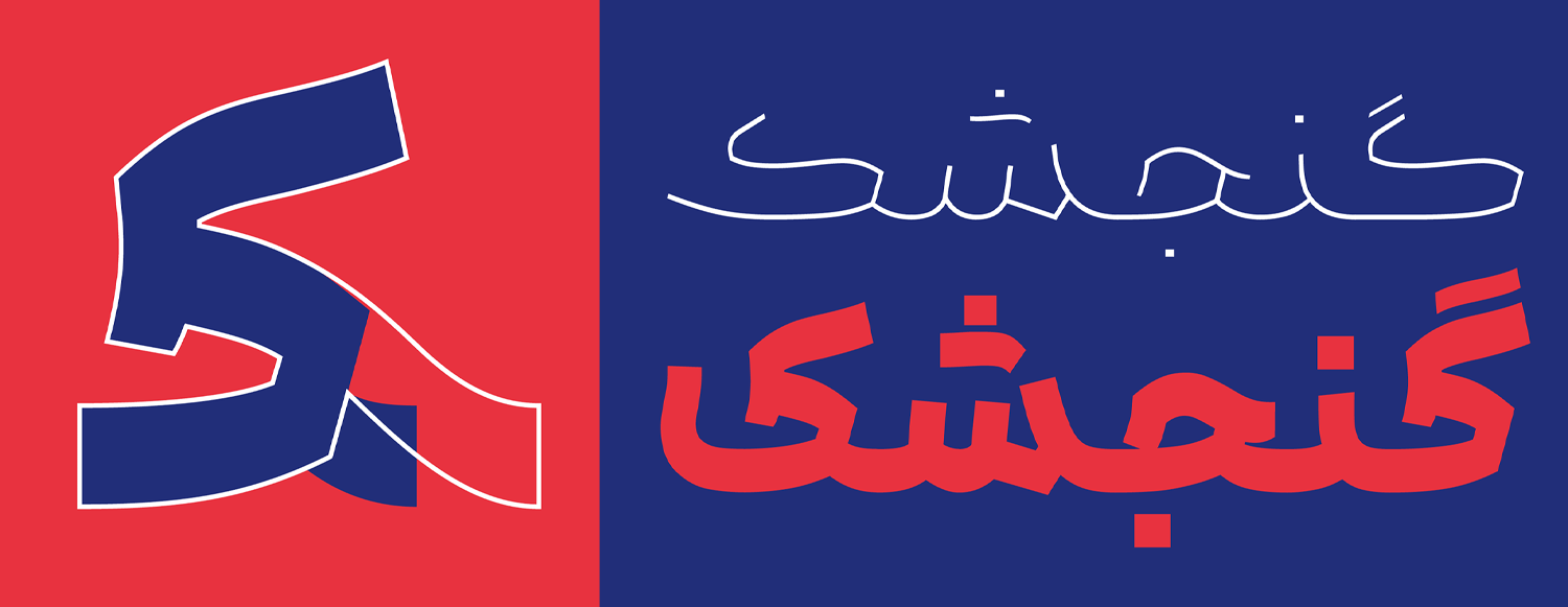 حروف جایگزین ک و گ در فونت باوان