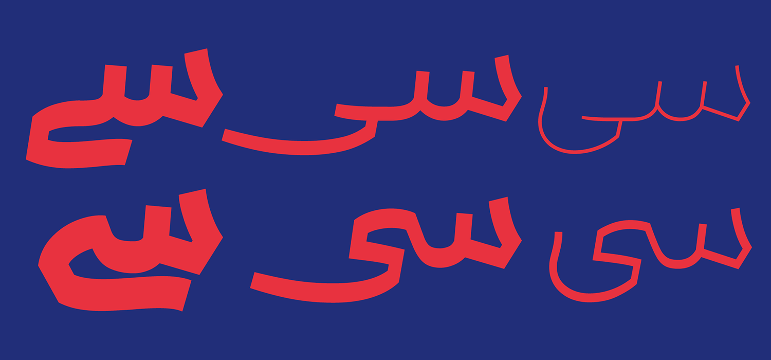 حروف جایگزین فونت باوان