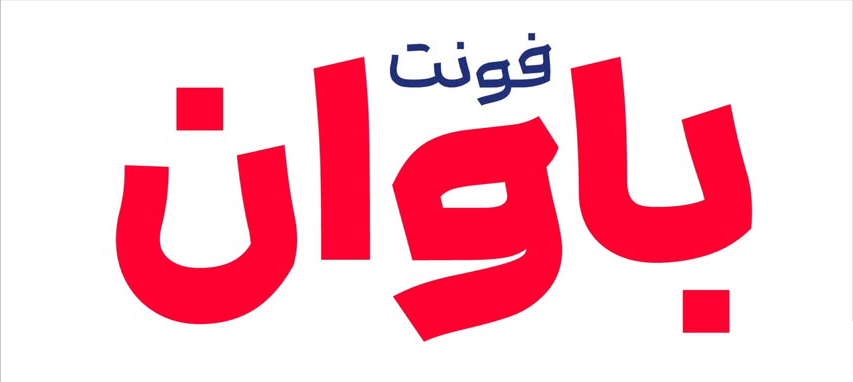کاربردهای فونت باوان
