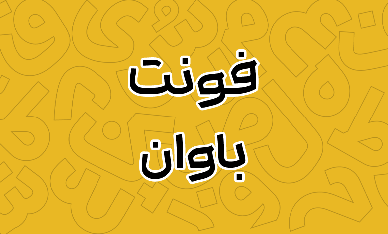 پیش‌نمایش فونت Bavan