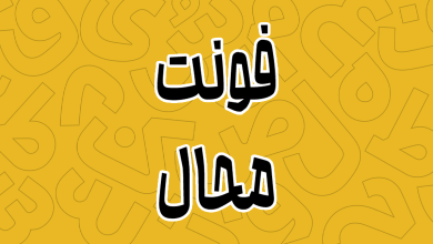 معرفی و دانلود فونت محال (Mahal) آخرین نسخه