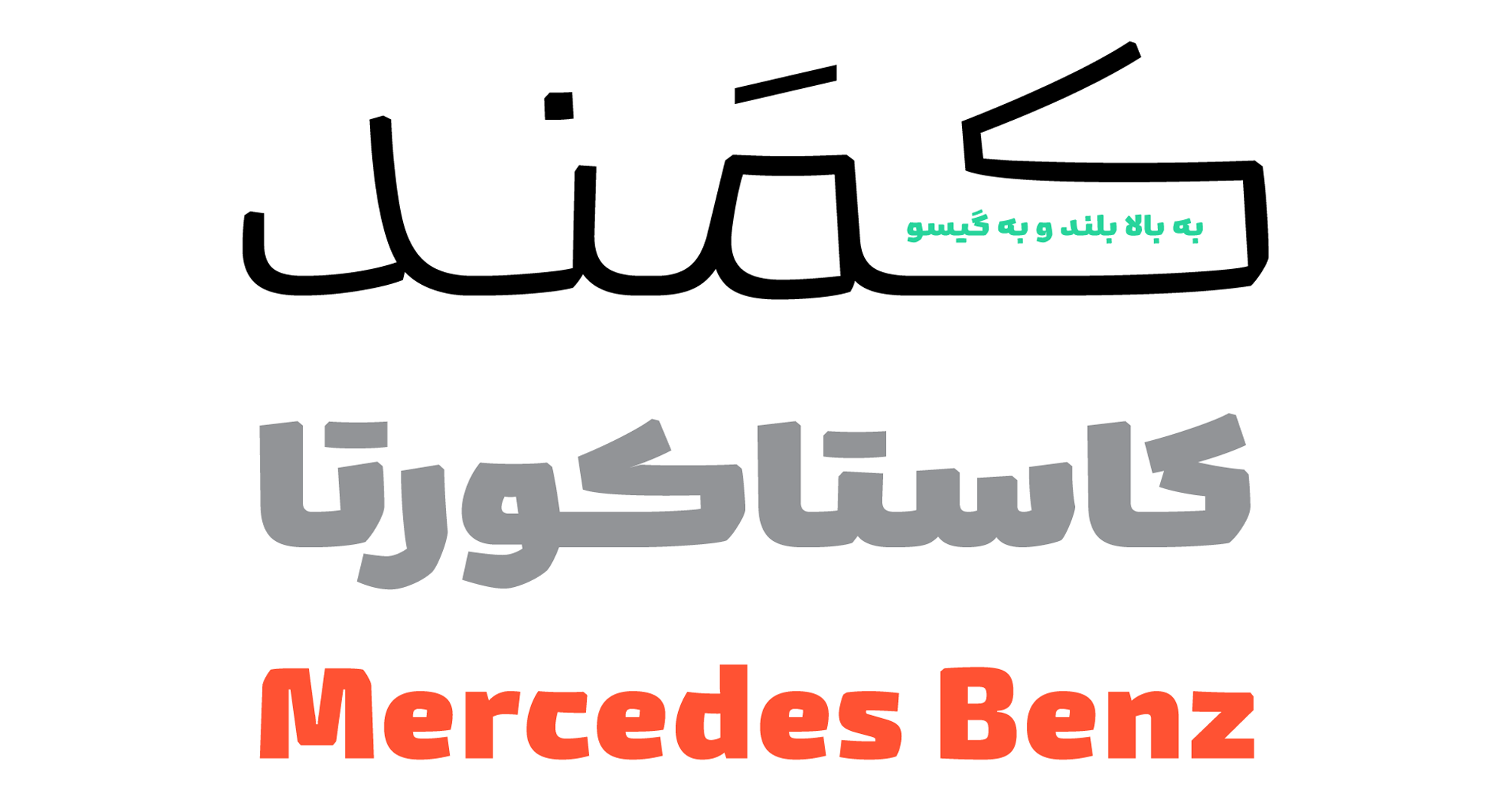 دانلود رایگان فونت کمند