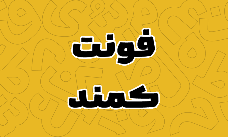 پیش‌نمایش فونت Kamand