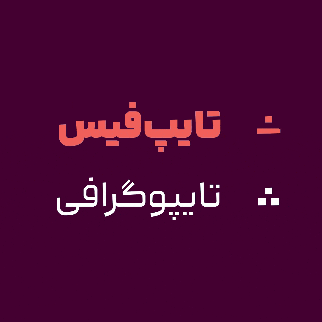 تغییر شکل نقظه ها در فونت لحظه