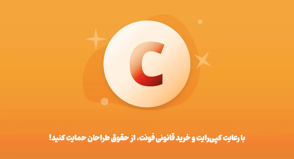 با عدم دانلود رایگان فونت های پولی تلگرام از حقوق طراحان فونت حمایت کنید