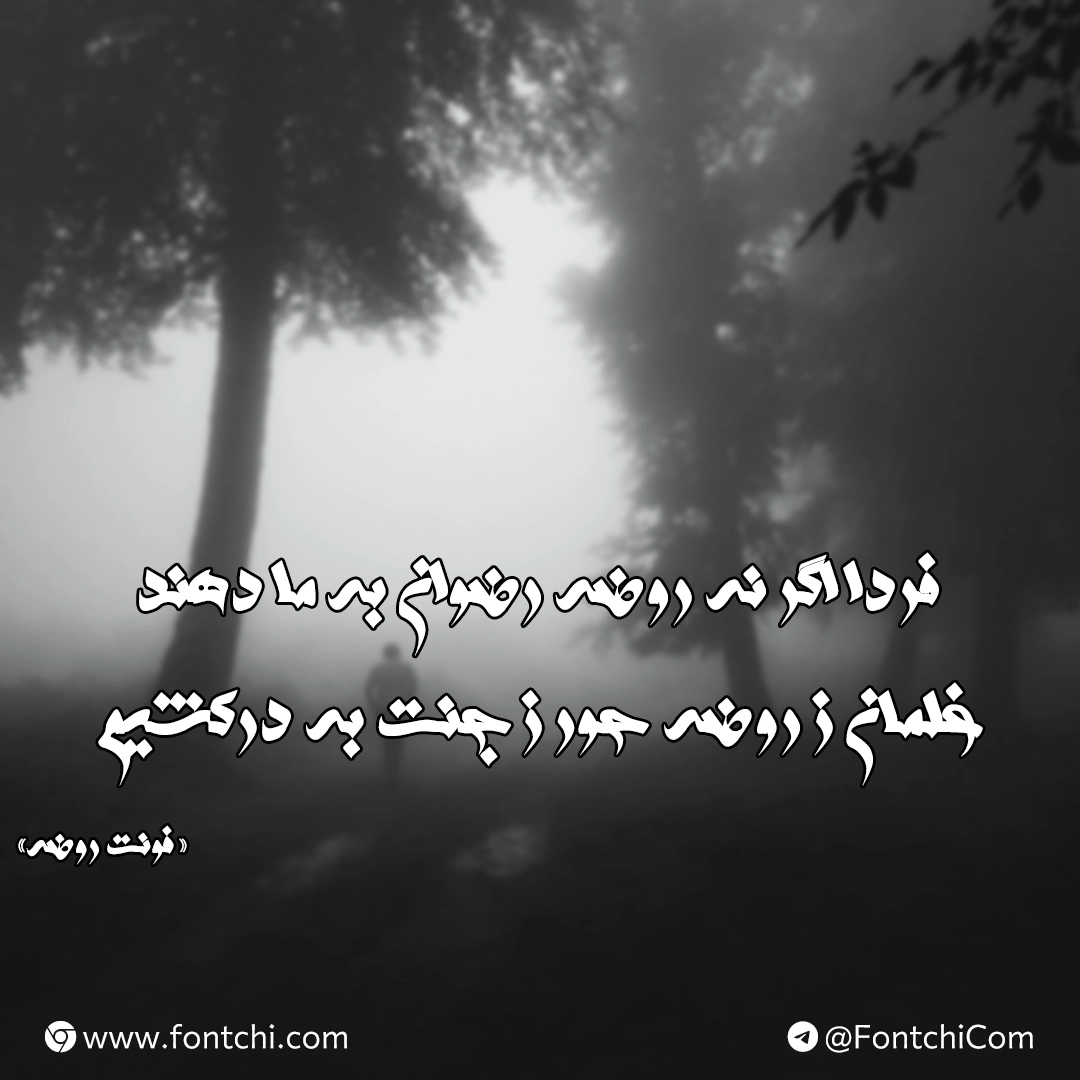 دانلود رایگان فونت روضه