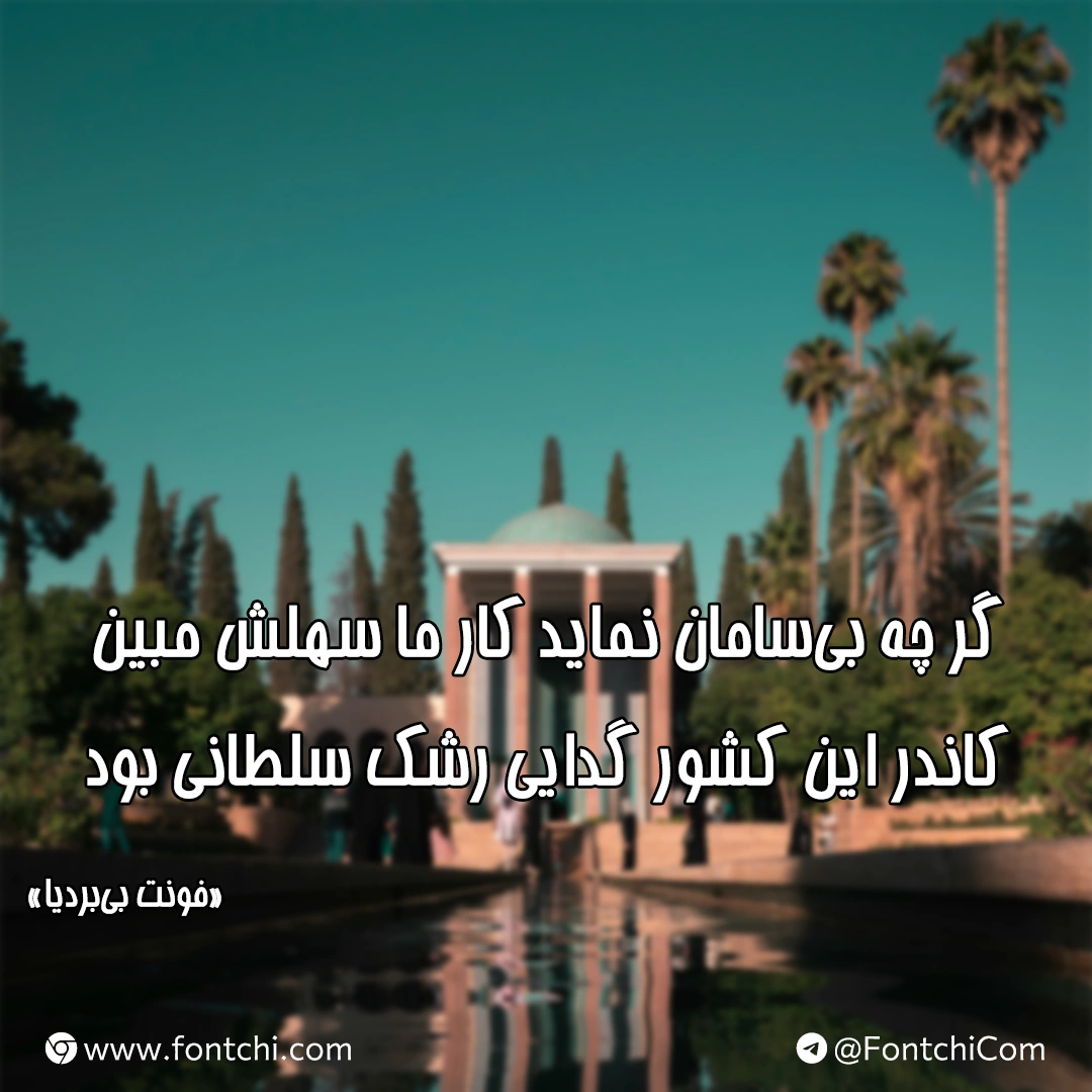 دانلود رایگان فونت بی بردیا