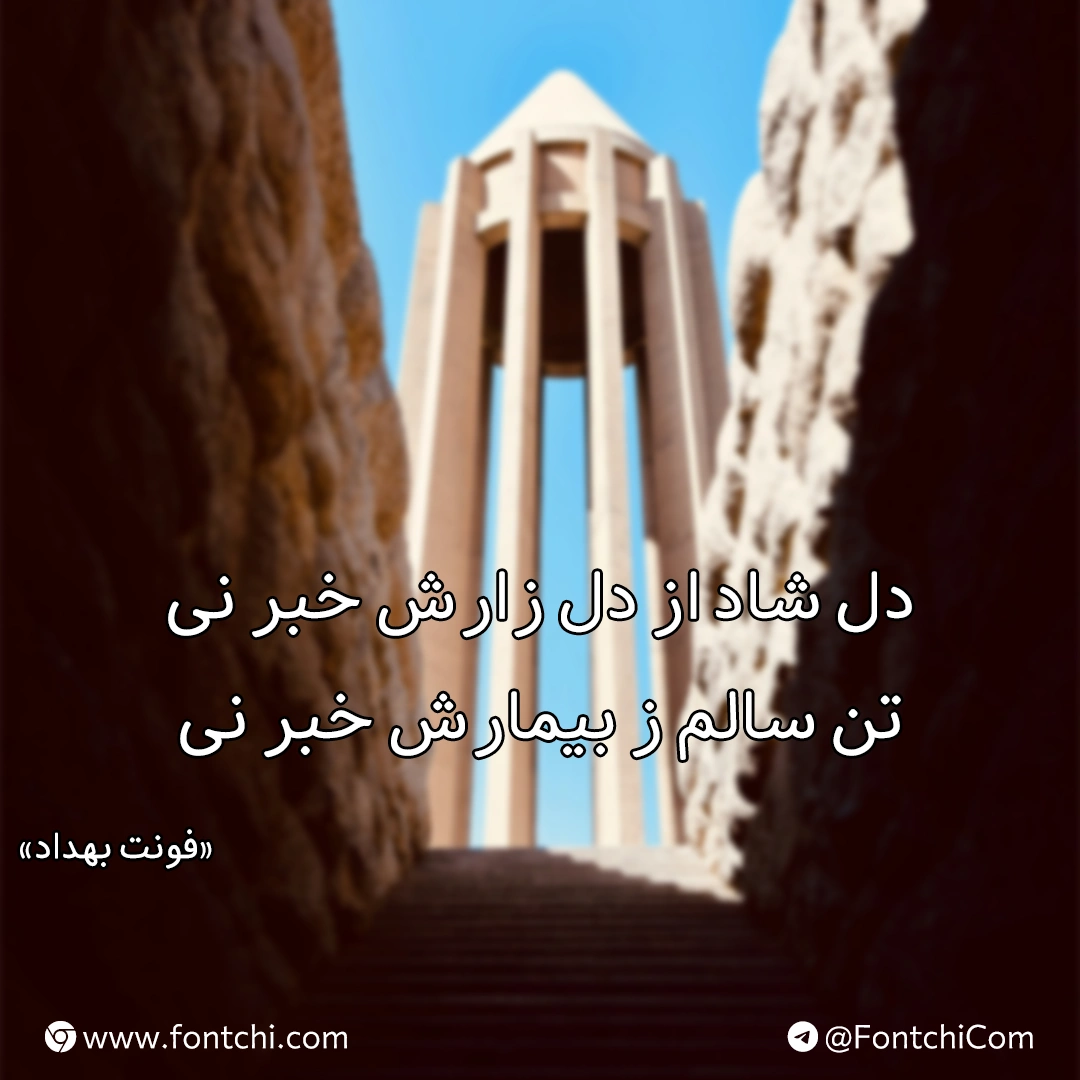 دانلود رایگان فونت بهداد برای سایت و موبایل