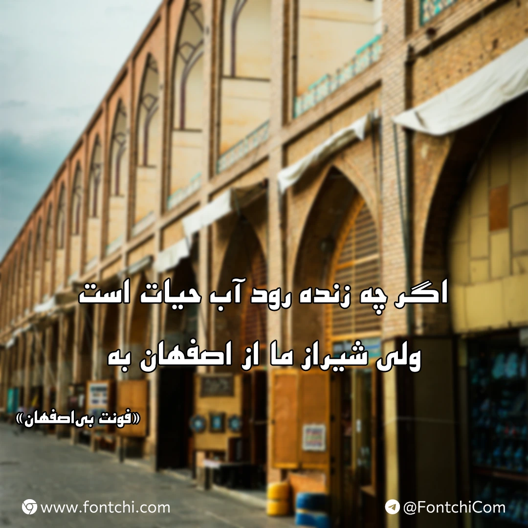 دانلود رایگان فونت بی اصفهان