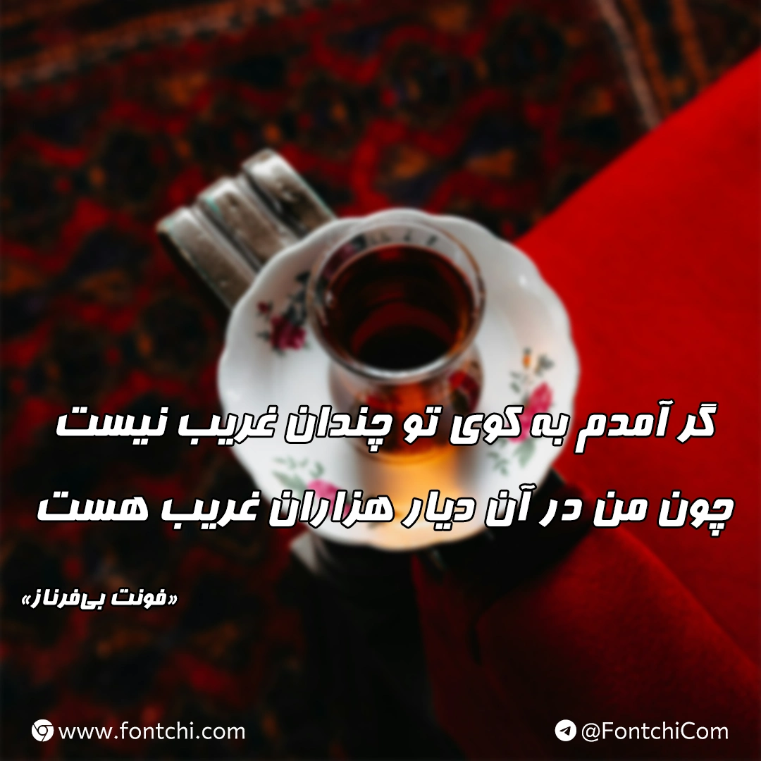 دانلود رایگان فونت بی فرناز برای سایت و موبایل