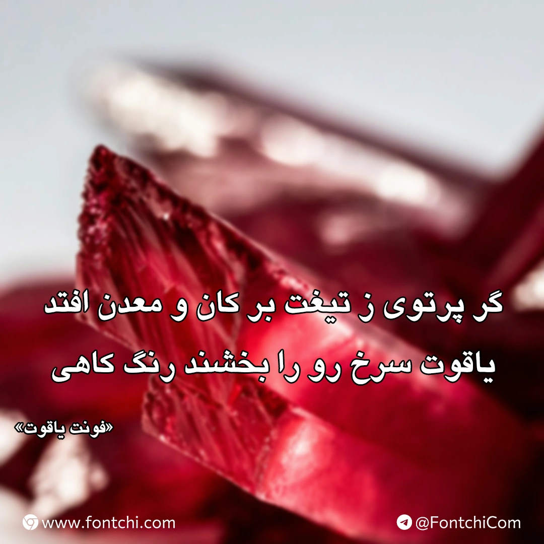 دانلود رایگان فونت بی یاقوت بولد و معمولی
