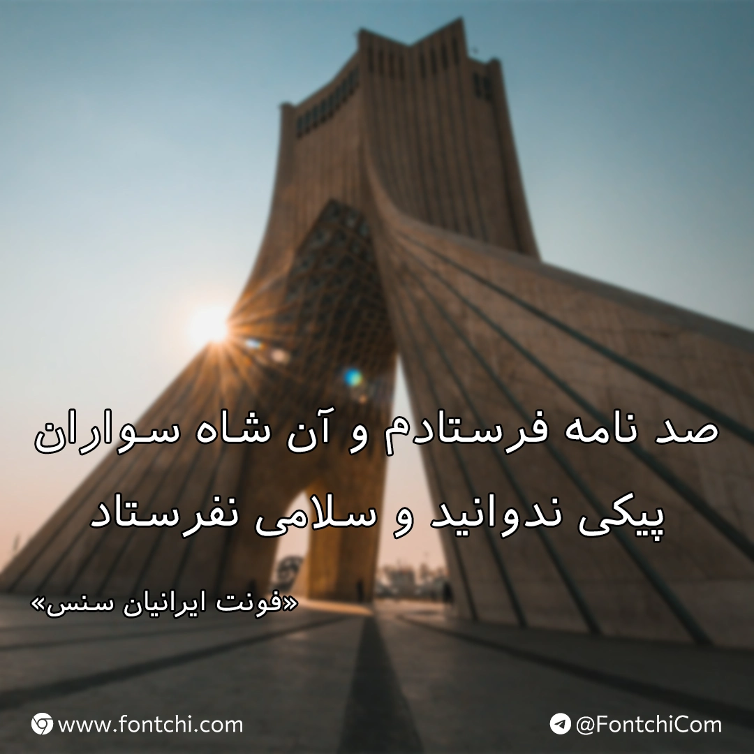 معرفی و دانلود فونت ایرانیان سنس رایگان (Iranian sans)