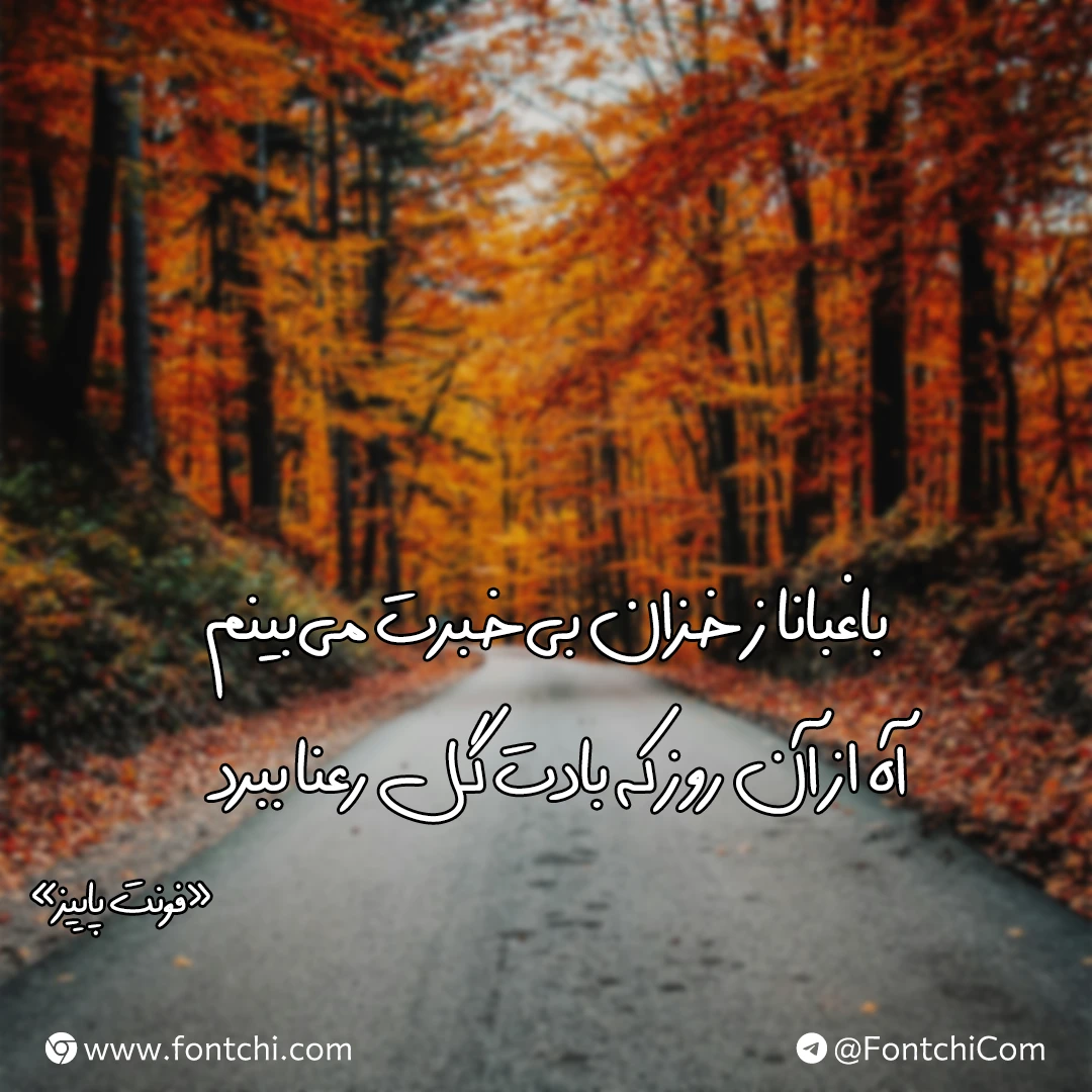 دانلود رایگان فونت پاییز