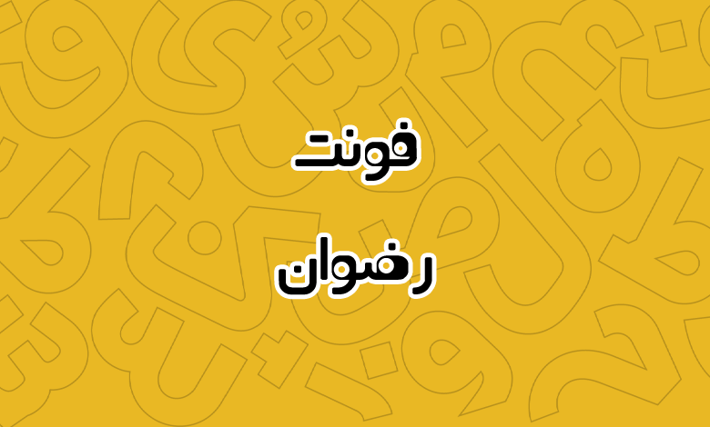 پیش‌نمایش فونت A Rezvan