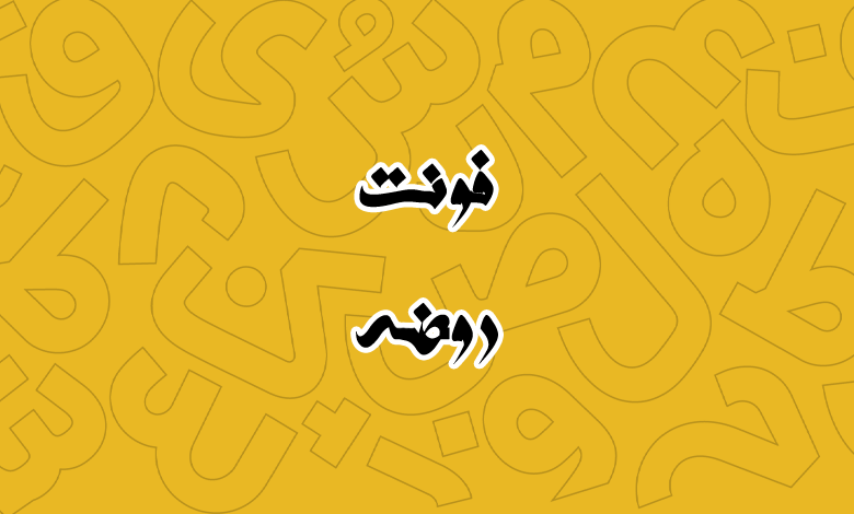 پیش‌نمایش فونت A Roze