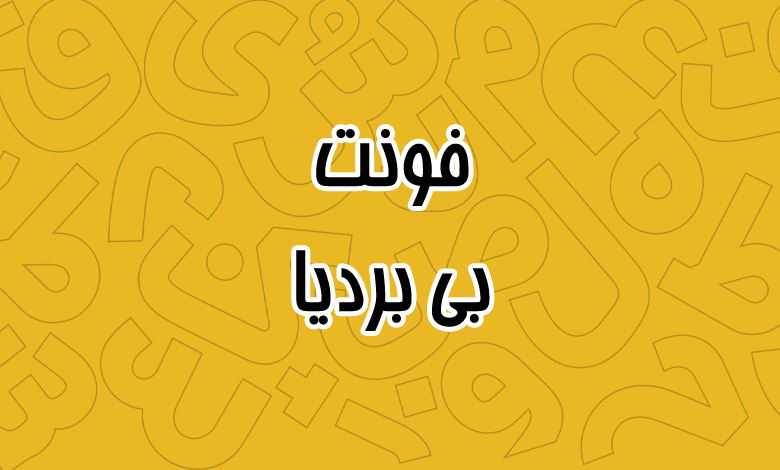 پیش‌نمایش فونت B bardiya