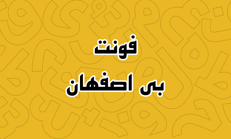 پیش‌نمایش فونت B Esfehan Bold