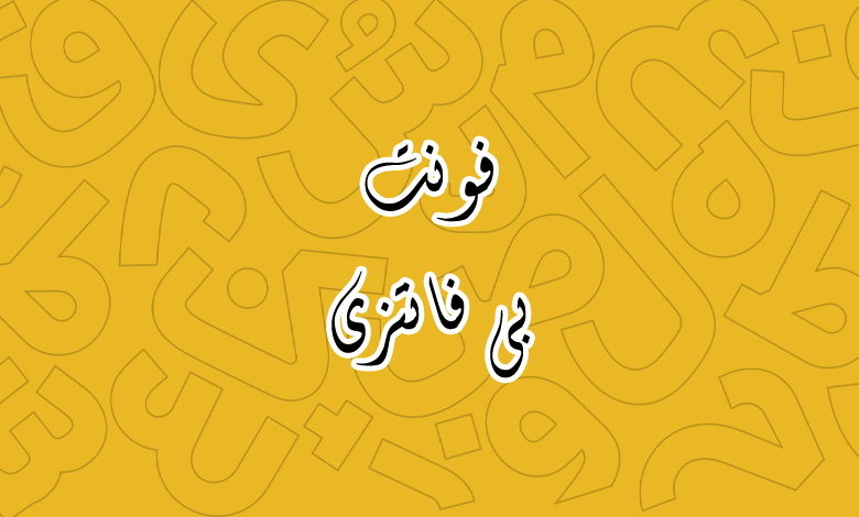 پیش‌نمایش فونت B Fantezy