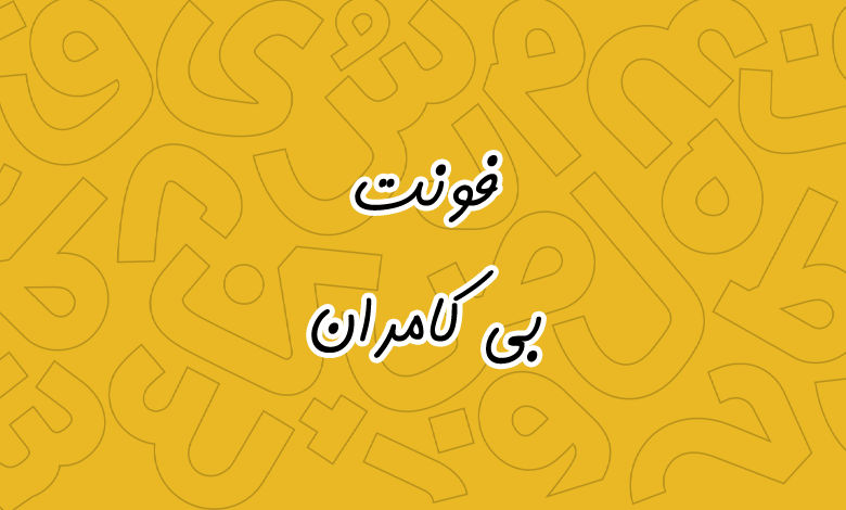 پیش‌نمایش فونت B kamran