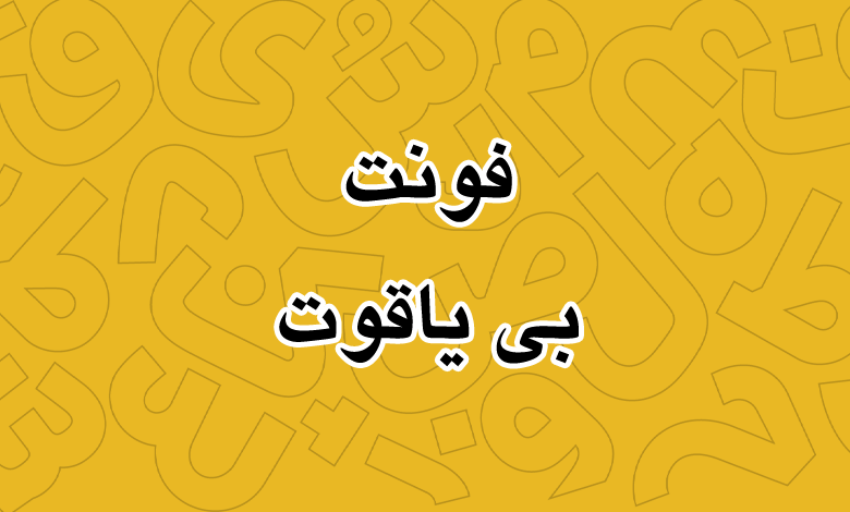 پیش‌نمایش فونت B Yagut