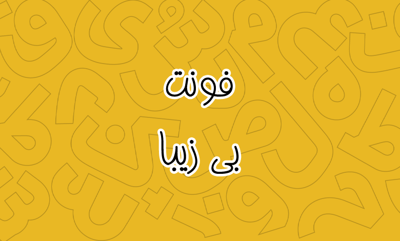پیش‌نمایش فونت B Ziba