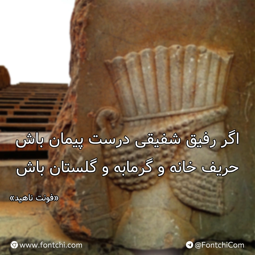 دانلود رایگان فونت ناهید