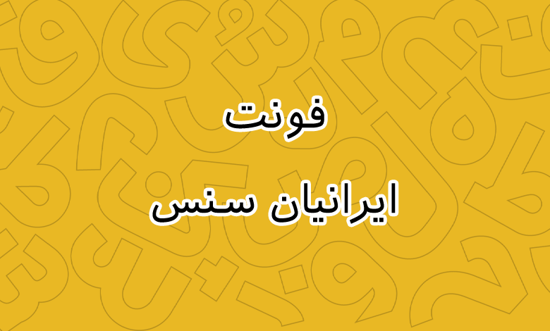 پیش‌نمایش فونت Iranian sans