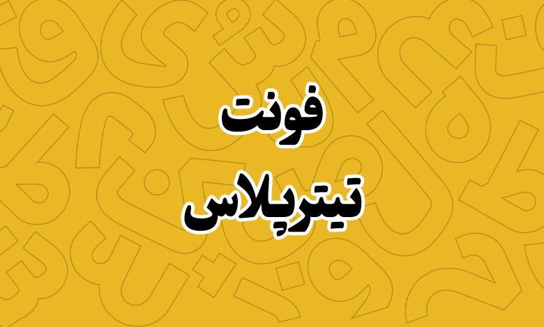 پیش‌نمایش فونت