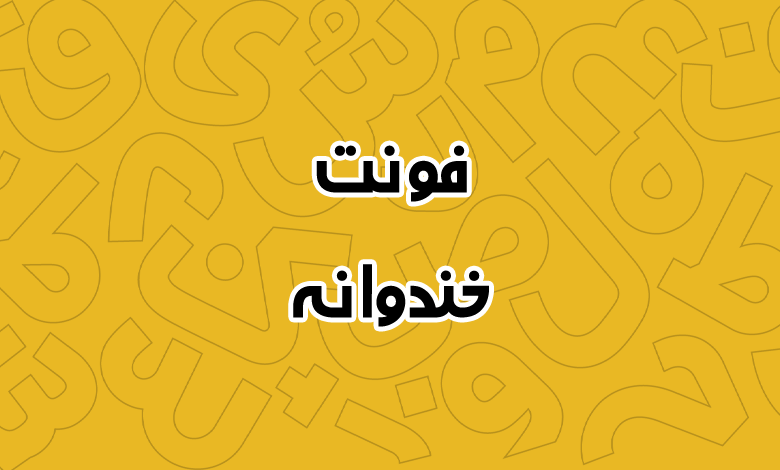 پیش‌نمایش فونت Khandevane