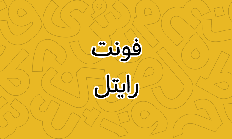 پیش‌نمایش فونت ZFRightel
